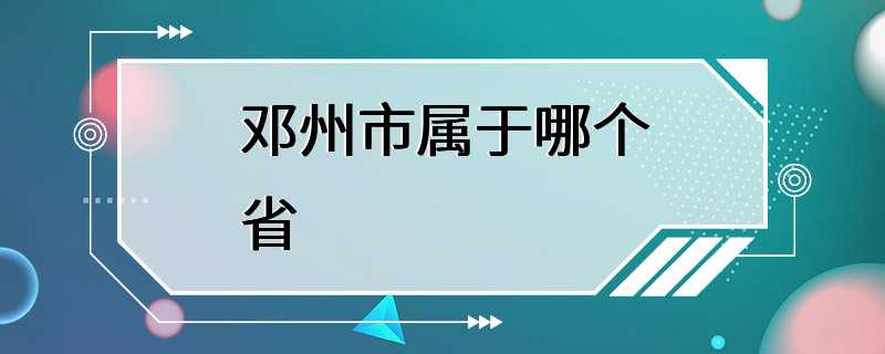 邓州市属于哪个省