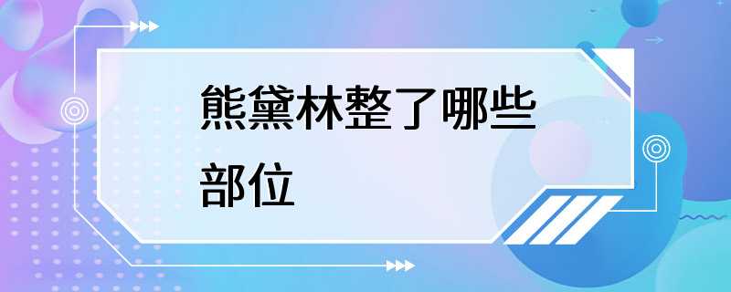 熊黛林整了哪些部位