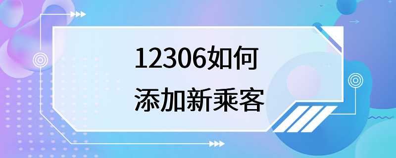 12306如何添加新乘客