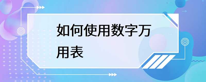 如何使用数字万用表