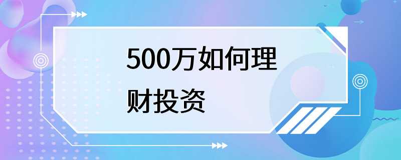 500万如何理财投资