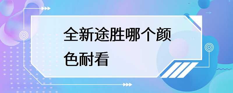 全新途胜哪个颜色耐看