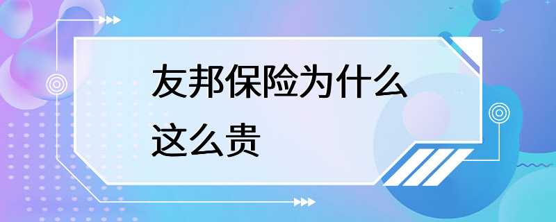 友邦保险为什么这么贵