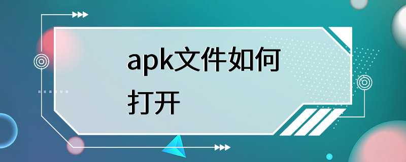 apk文件如何打开