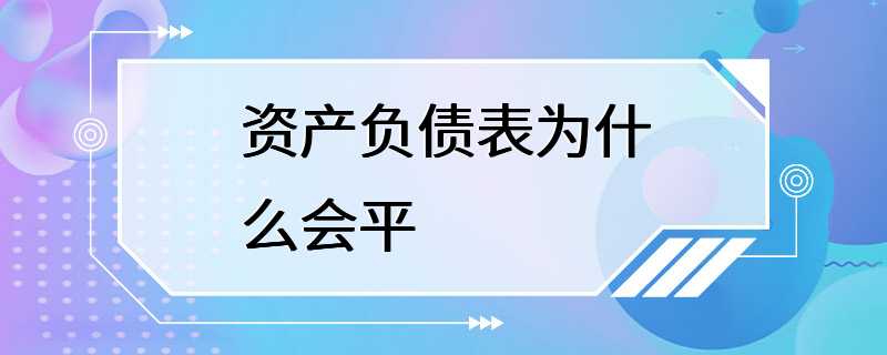 资产负债表为什么会平