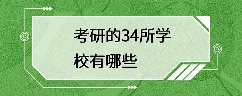 考研的34所学校有哪些