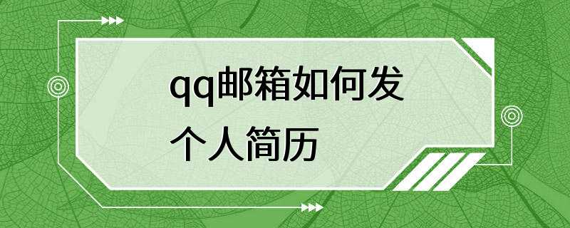 qq邮箱如何发个人简历