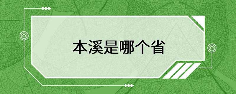 本溪是哪个省