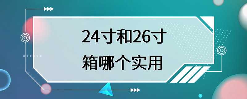 24寸和26寸箱哪个实用