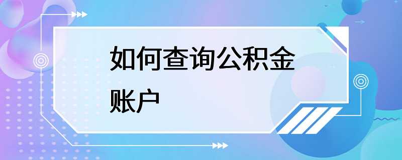 如何查询公积金账户