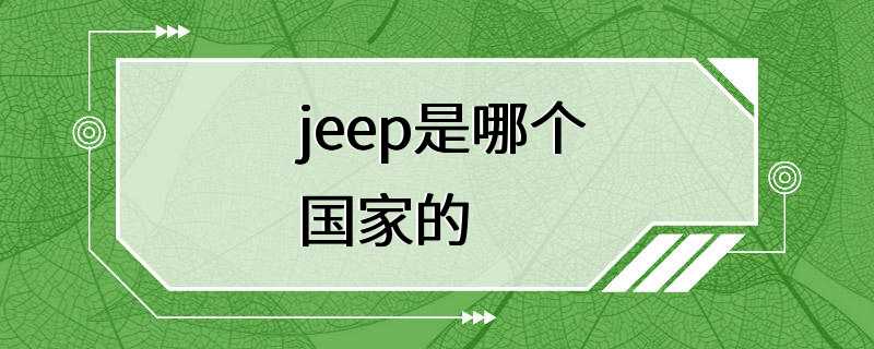 jeep是哪个国家的