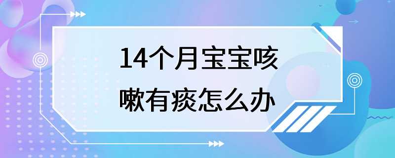 14个月宝宝咳嗽有痰怎么办