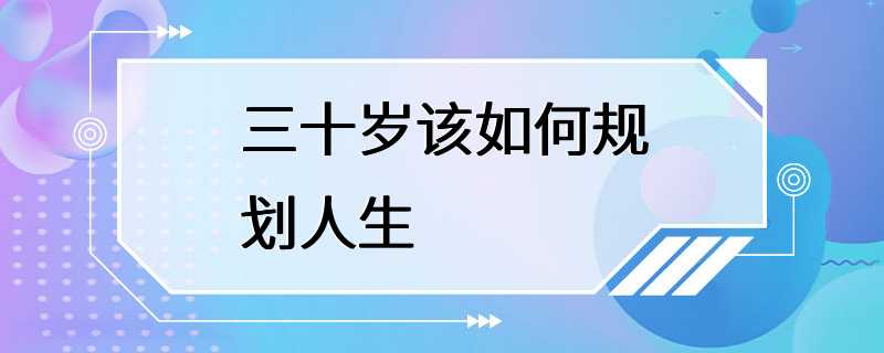 三十岁该如何规划人生