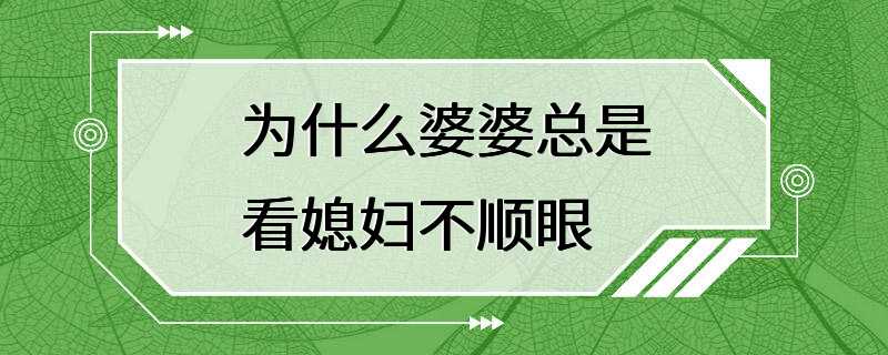 为什么婆婆总是看媳妇不顺眼