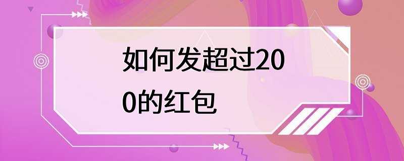 如何发超过200的红包