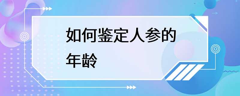 如何鉴定人参的年龄