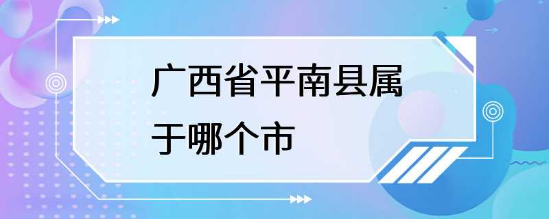 广西省平南县属于哪个市