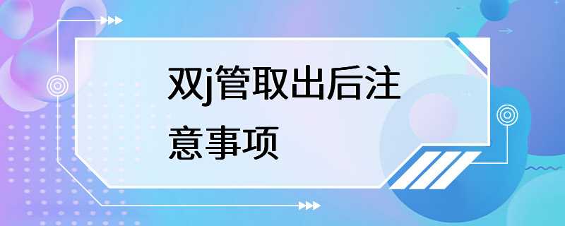 双j管取出后注意事项