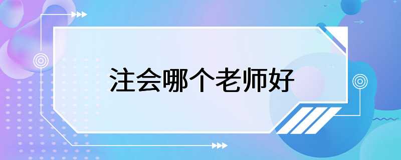 注会哪个老师好