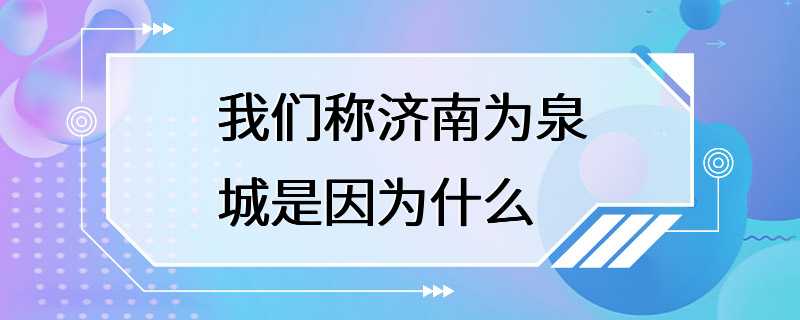 我们称济南为泉城是因为什么