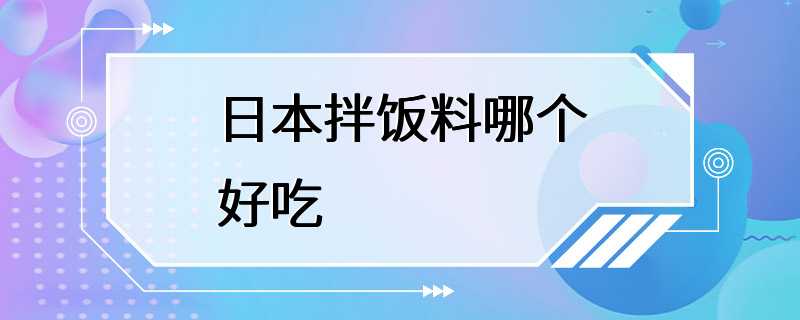 日本拌饭料哪个好吃