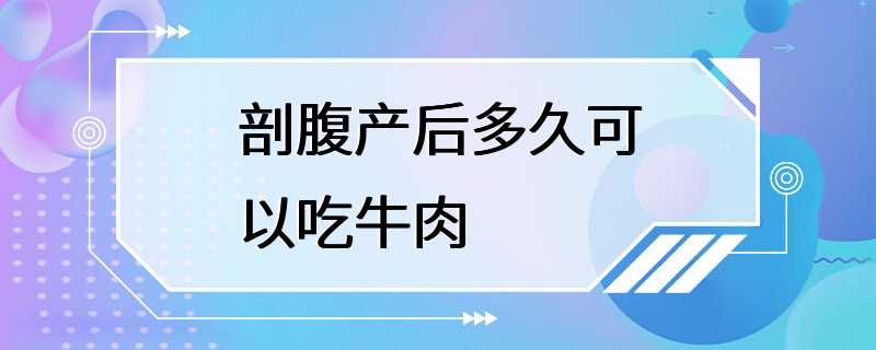 剖腹产后多久可以吃牛肉