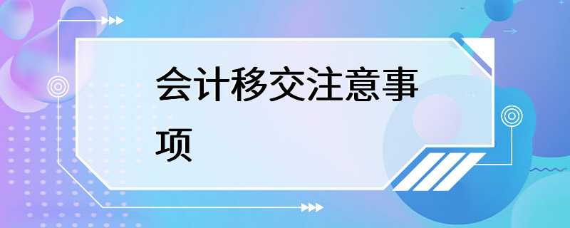 会计移交注意事项