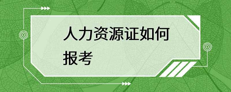 人力资源证如何报考