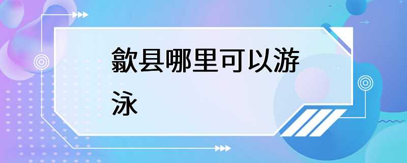 歙县哪里可以游泳