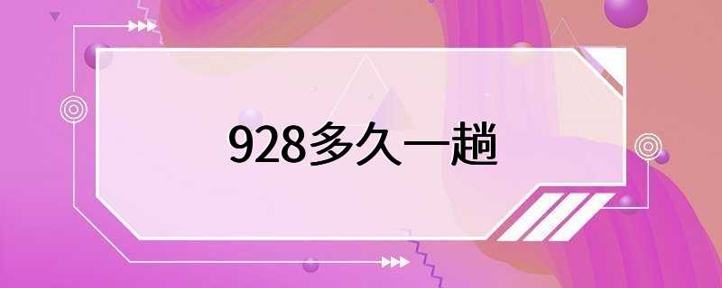 928多久一趟