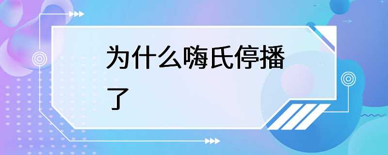 为什么嗨氏停播了