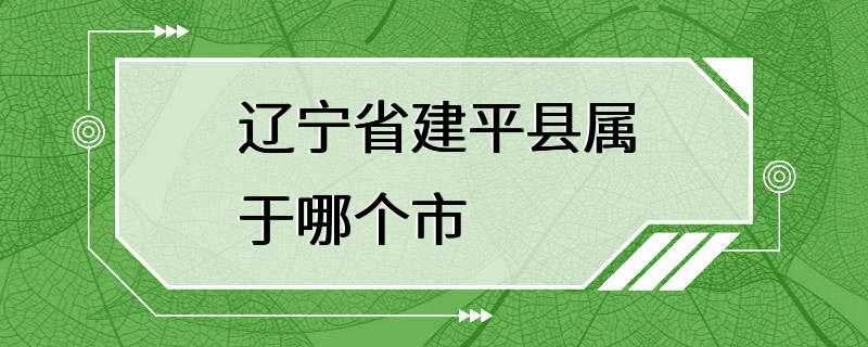 辽宁省建平县属于哪个市