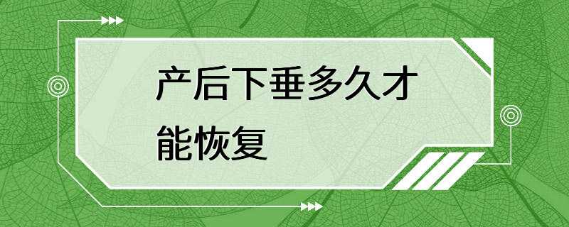 产后下垂多久才能恢复