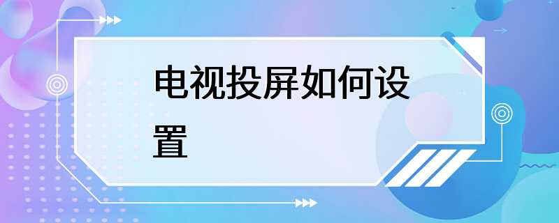 电视投屏如何设置