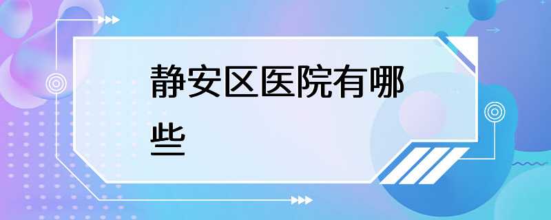 静安区医院有哪些