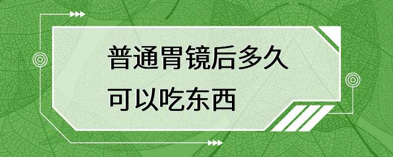 普通胃镜后多久可以吃东西