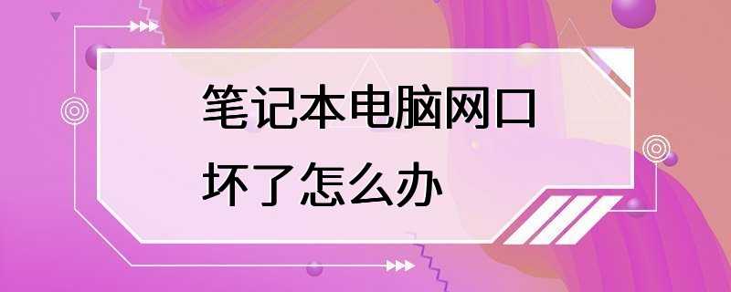 笔记本电脑网口坏了怎么办