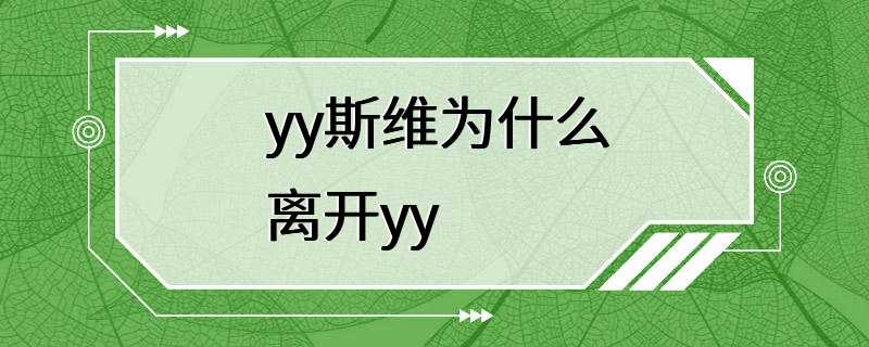 yy斯维为什么离开yy