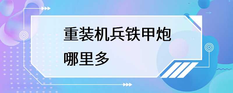 重装机兵铁甲炮哪里多