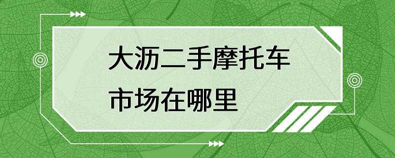 大沥二手摩托车市场在哪里