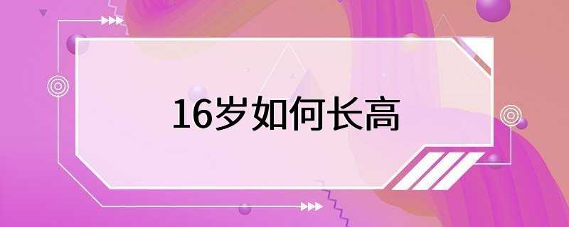 16岁如何长高