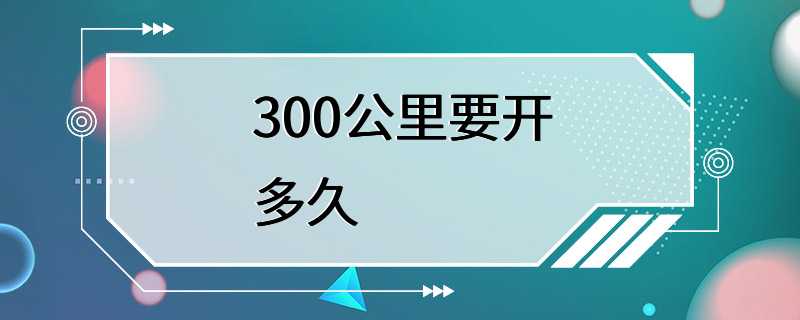 300公里要开多久