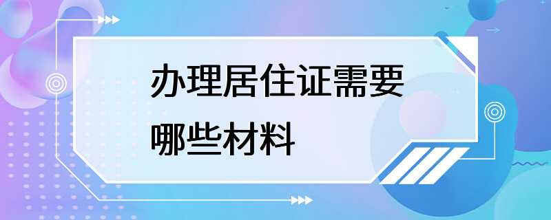 办理居住证需要哪些材料