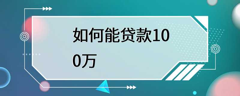 如何能贷款100万