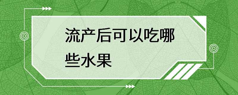 流产后可以吃哪些水果