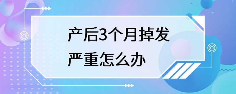 产后3个月掉发严重怎么办