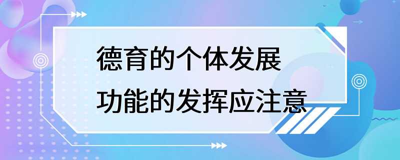 德育的个体发展功能的发挥应注意