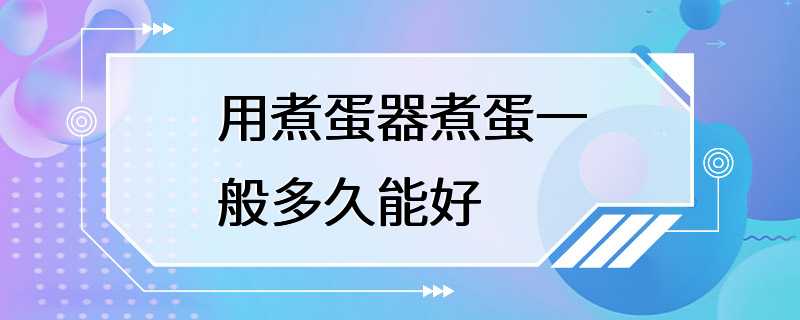 用煮蛋器煮蛋一般多久能好