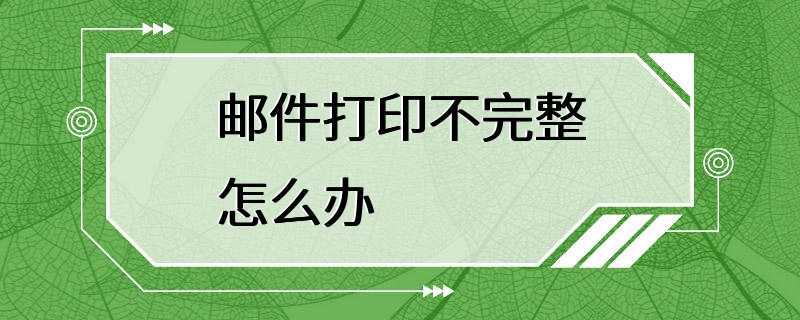 邮件打印不完整怎么办