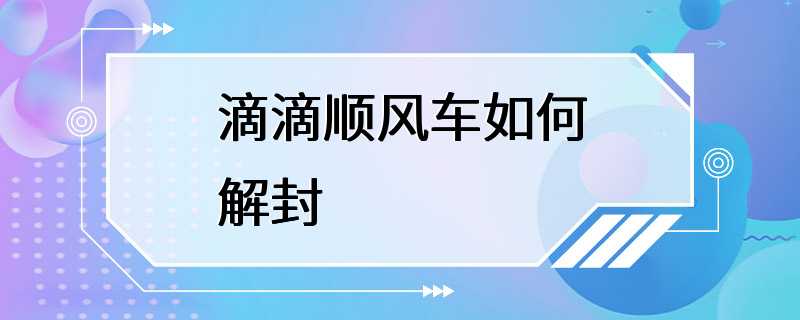 滴滴顺风车如何解封